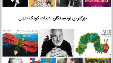 16 بزرگترین نویسندگان ادبیات کودک جهان (و پدر ادبیات کودک دنیا)