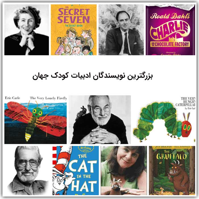 16 بزرگترین نویسندگان ادبیات کودک جهان (و پدر ادبیات کودک دنیا)