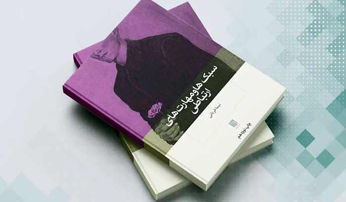 112- دانلود رایگان کتاب سبک ها و مهارت های ارتباطی نیما قربانی (خلاصه PDF)