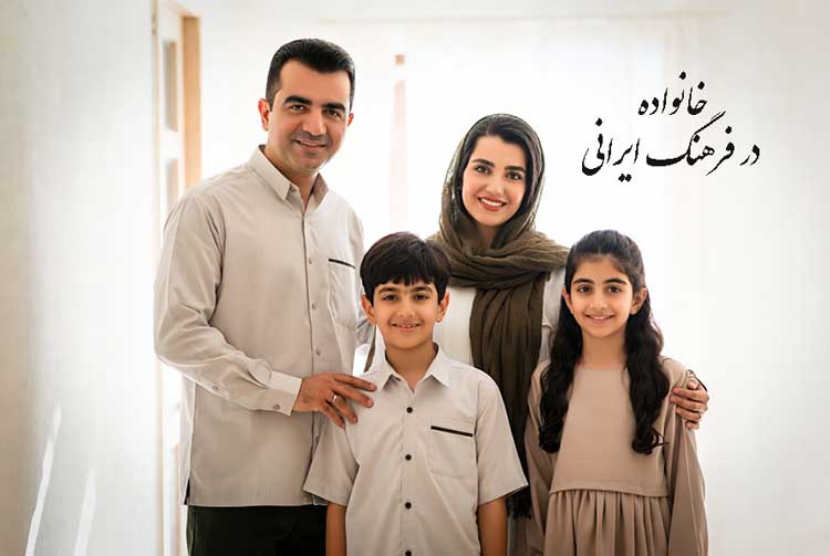 خانه و خانواده در فرهنگ ایرانی: 12 حقیقت و نکات جالب