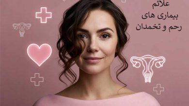 بیماری تخمدان 12 علائم بیماری های رحم و تخمدان+ 12 درمان خانگی