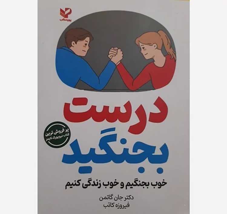ازدواج کتاب "درست بجنگید" (Fight Right) - جان و جولی گاتمن