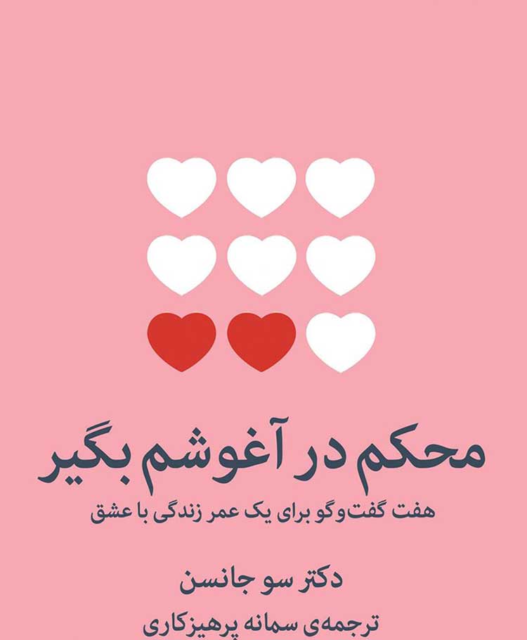 ازدواج کتاب "محکم در آغوشم بگیر" (Hold Me Tight) - دکتر سو جانسون