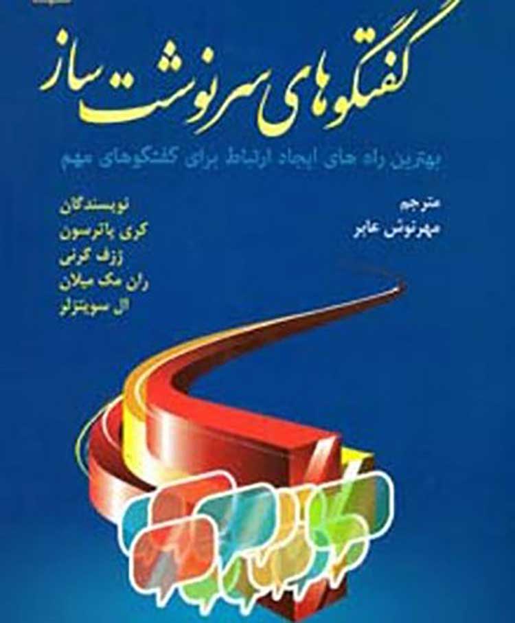 ازدواج کتاب "گفتگوهای سرنوشتساز" (Crucial Conversations) - پترسون، گرنی، مکمیلان و سویتزلر