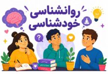 روانشناسی خودشناسی
